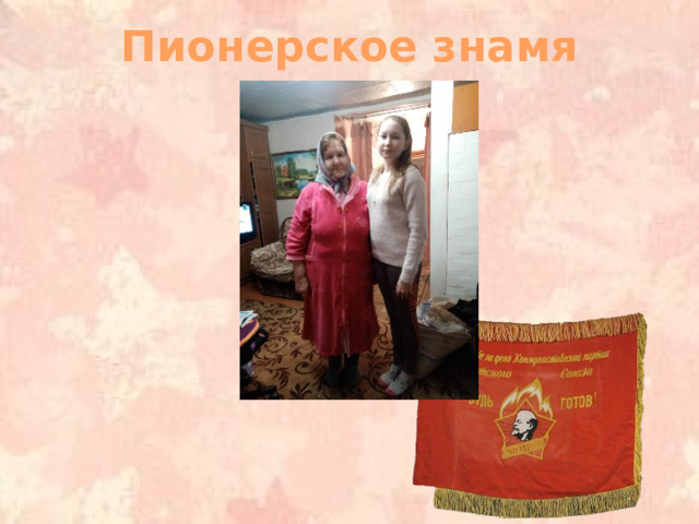 Пионерское знамя 