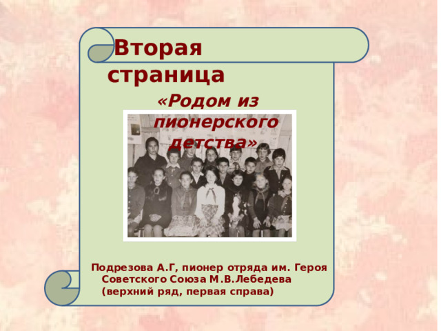      Вторая страница «Родом из пионерского детства» Подрезова А.Г, пионер отряда им. Героя Советского Союза М.В.Лебедева (верхний ряд, первая справа) 