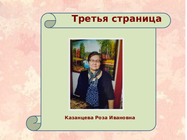  Третья страница Первая страница Казанцева Роза Ивановна 