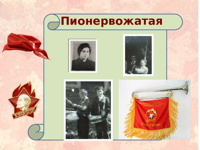  Пионервожатая  