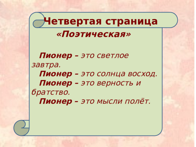     Пионер – это светлое завтра. Пионер – это солнца восход. Пионер – это верность и братство. Пионер – это мысли полёт. Четвертая страница  «Поэтическая» 