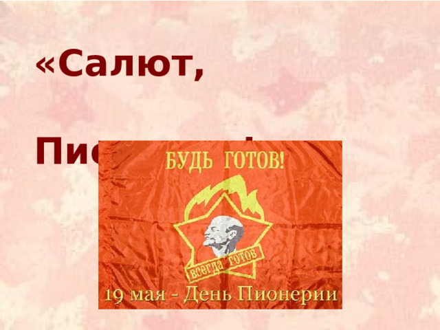 «Салют,  Пионерия!» 