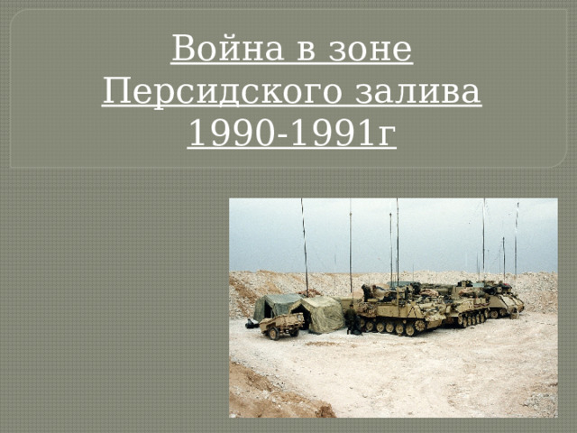 Война в зоне  Персидского залива  1990-1991г 