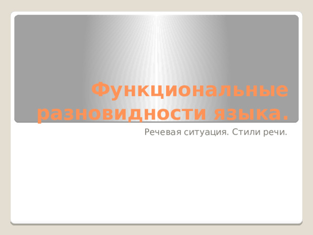 Функциональные разновидности языка. Речевая ситуация. Стили речи.  