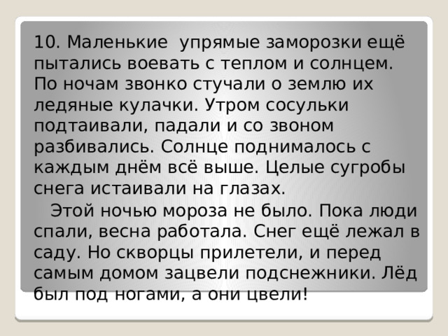 7. Охрана природы — комплекс мероприятий по охране, рациональному использованию и восстановлению живой (растительность и животный мир0 и неживой (почвы, воды, недра, климат) природы. 8. Каждый человек должен беречь природу, охранять её богатства. Забота о природе — мостик, соединяющий духовную жизнь людей со всем живым, что их окружает.   9. В субботу, 15 апреля, на спортивной площадке школы состоится праздник, посвящённый встрече с пернатыми друзьями. Начало праздника в 15.00 часов. 