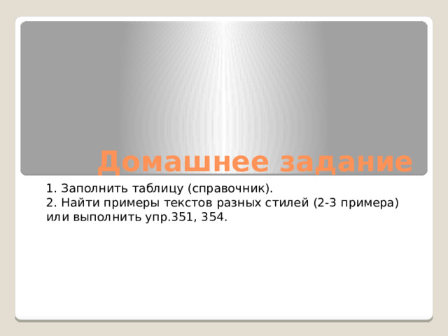 10. Маленькие упрямые заморозки ещё пытались воевать с теплом и солнцем. По ночам звонко стучали о землю их ледяные кулачки. Утром сосульки подтаивали, падали и со звоном разбивались. Солнце поднималось с каждым днём всё выше. Целые сугробы снега истаивали на глазах.  Этой ночью мороза не было. Пока люди спали, весна работала. Снег ещё лежал в саду. Но скворцы прилетели, и перед самым домом зацвели подснежники. Лёд был под ногами, а они цвели! 