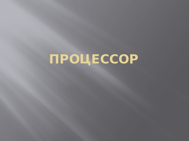 ПРОЦЕССОР 