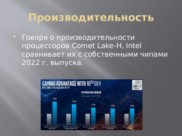 Производительность Говоря о производительности процессоров Comet Lake-H, Intel сравнивает их с собственными чипами 2022 г. выпуска. 