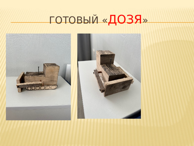 готовыЙ « Дозя » 