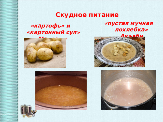  Скудное питание «пустая мучная похлебка» Акъэби «картофь» и «картонный суп» Матрены 