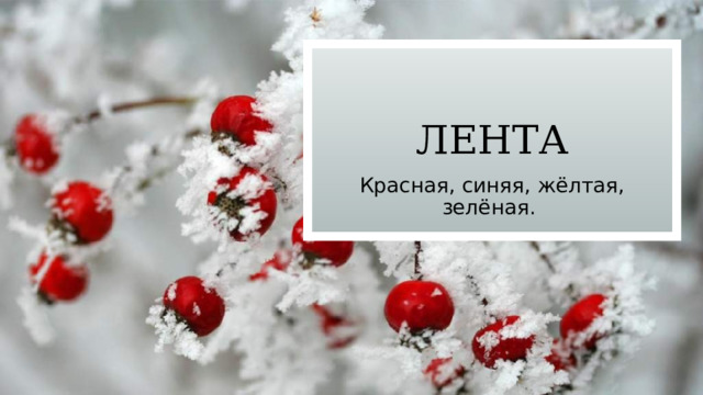 лента Красная, синяя, жёлтая, зелёная. 