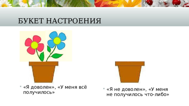 Букет настроения «Я доволен», «У меня всё получилось» «Я не доволен», «У меня не получилось что-либо» 
