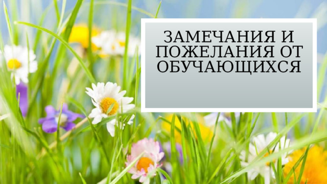 Замечания и пожелания от обучающихся 