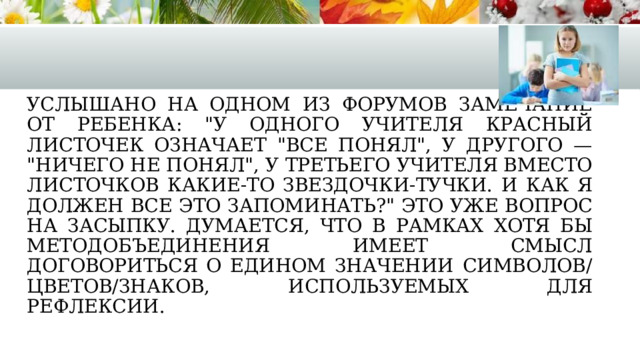 Услышано на одном из форумов замечание от ребенка: 