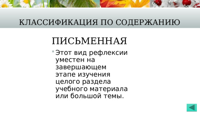 Классификация по содержанию Письменная Этот вид рефлексии уместен на завершающем этапе изучения целого раздела учебного материала или большой темы. 