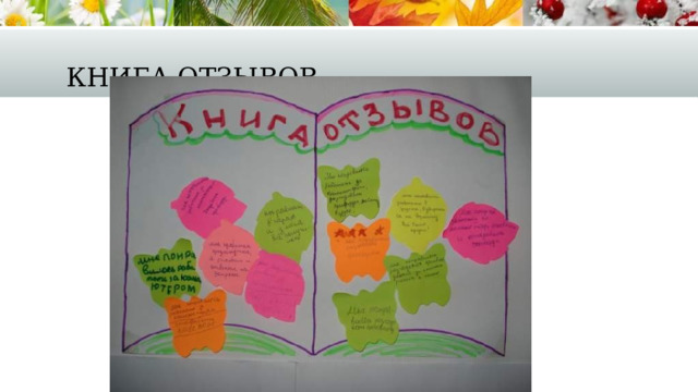 Книга отзывов 