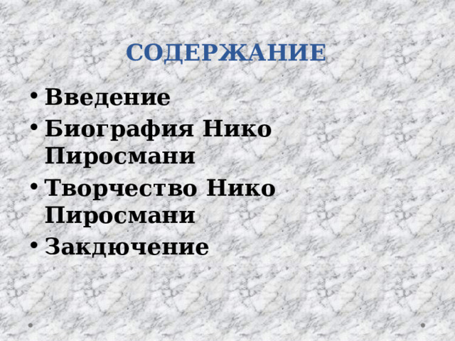 СОДЕРЖАНИЕ Введение Биография Нико Пиросмани Творчество Нико Пиросмани Закдючение 
