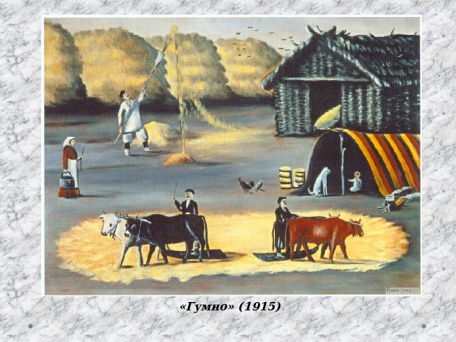 «Гумно» (1915) 