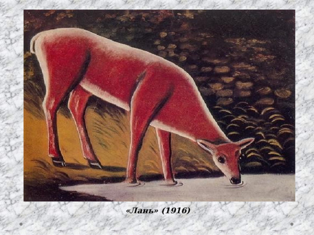 «Лань» (1916) 
