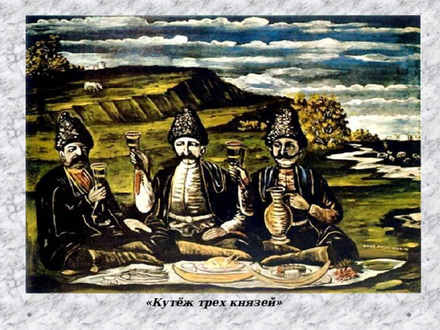 «Кутёж трех князей» 