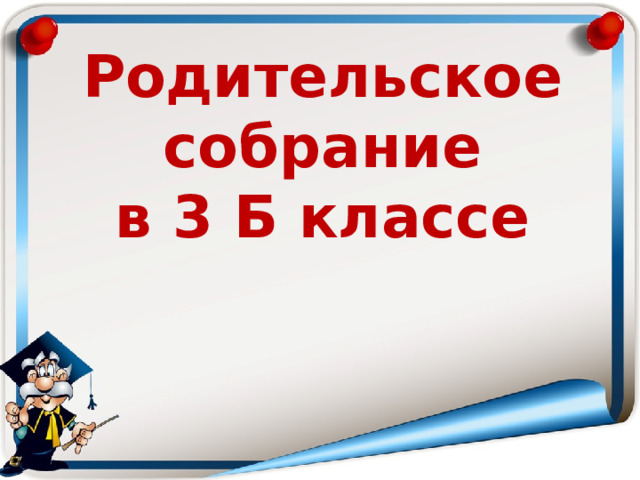 Родительское собрание в 3 Б классе  