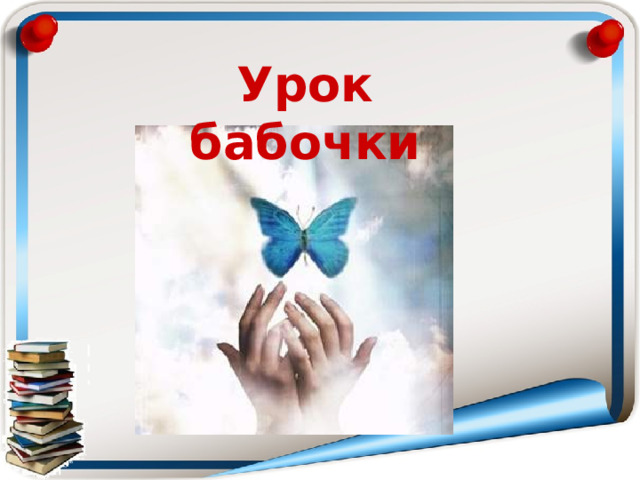 Урок бабочки 