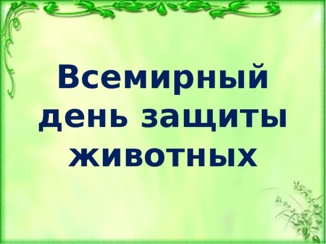 Всемирный день защиты животных 