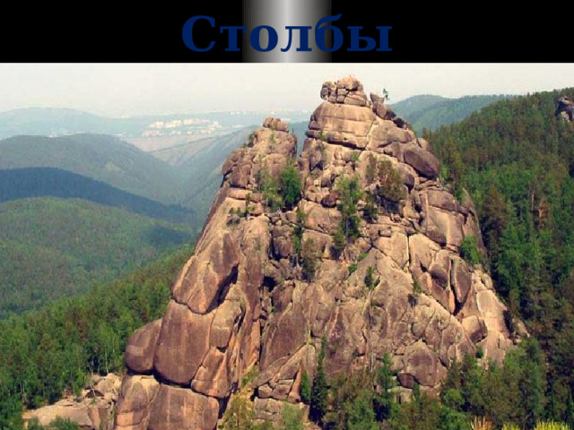 Столбы 