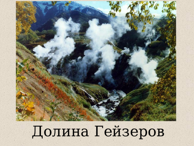 Долина Гейзеров 