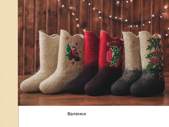 Валенки 