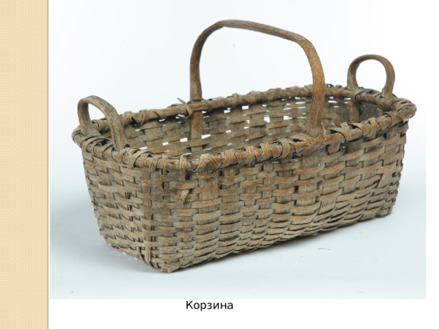 Корзина 