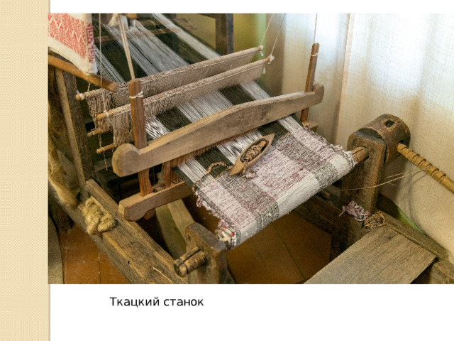 Ткацкий станок 