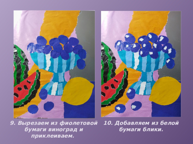 9. Вырезаем из фиолетовой бумаги виноград и приклеиваем. 10. Добавляем из белой бумаги блики. 