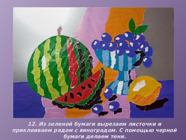12. Из зеленой бумаги вырезаем листочки и приклеиваем рядом с виноградом. С помощью черной бумаги делаем тени. 