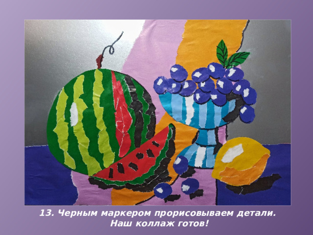 13. Черным маркером прорисовываем детали. Наш коллаж готов! 
