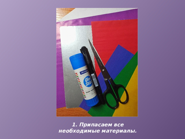1. Припасаем все необходимые материалы. 