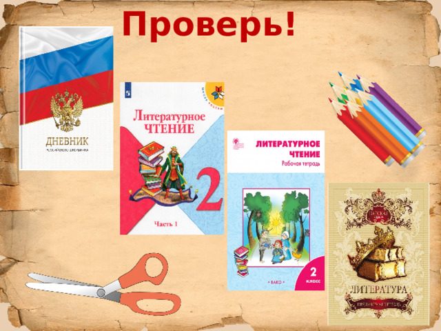 Проверь! 