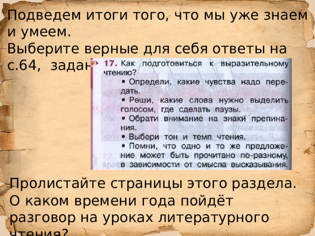 Подведем итоги того, что мы уже знаем и умеем. Выберите верные для себя ответы на с.64, задание 17. Пролистайте страницы этого раздела. О каком времени года пойдёт разговор на уроках литературного чтения? 