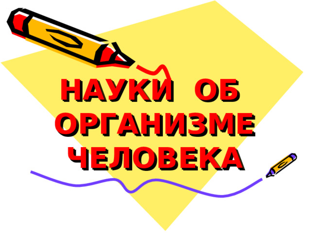 НАУКИ ОБ ОРГАНИЗМЕ ЧЕЛОВЕКА 