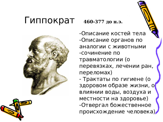 Аристотель  384-322 до н.э.   - Сравнение органов животных и человека. -Ввел термин «организм» -Утверждал, что душеная деятельность человека существует пока живет тело.  