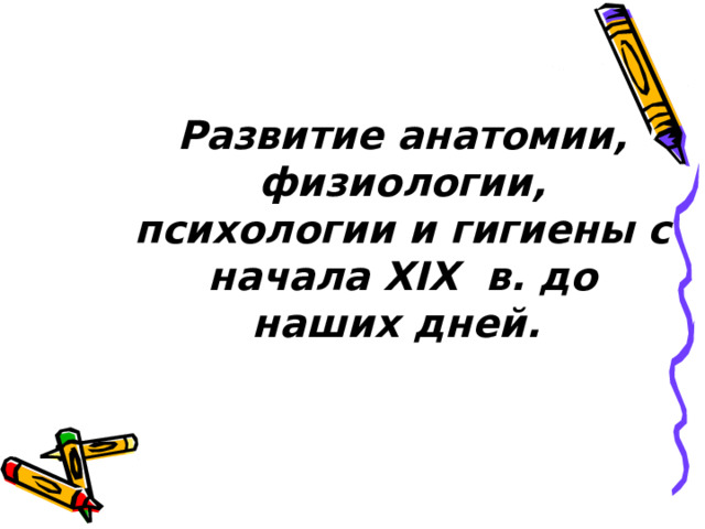 Рене Декарт   1596-1650   - Открытие рефлекса - Рефлекторный принцип взаимодействия организма и окружающей среды 