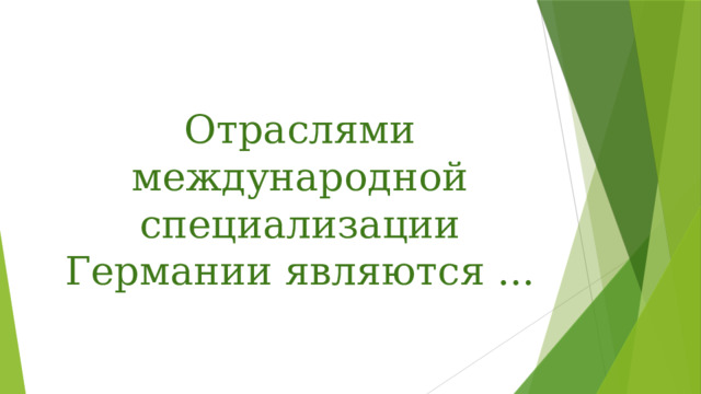 Отраслями международной специализации Германии являются ... 