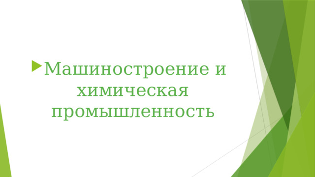 Машиностроение и химическая промышленность 