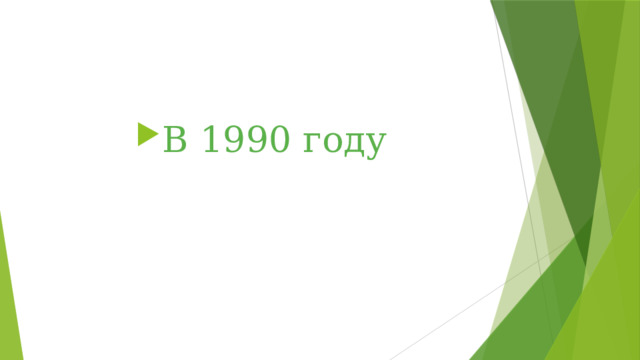 В 1990 году 