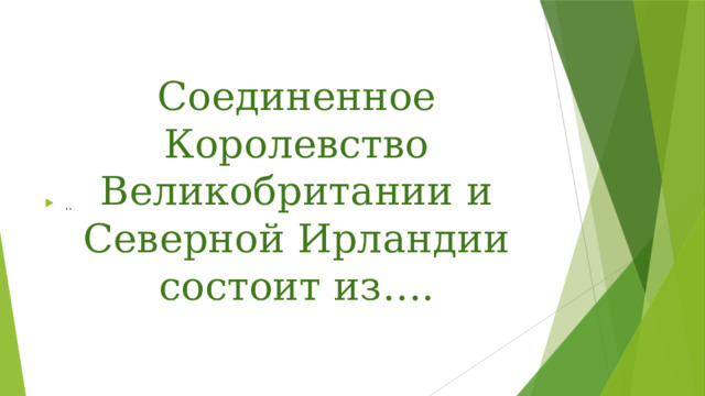 Соединенное Королевство Великобритании и Северной Ирландии состоит из…. .. 