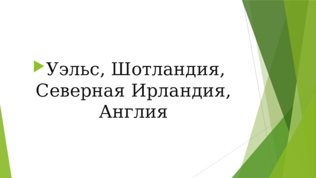 Уэльс, Шотландия, Северная Ирландия, Англия 