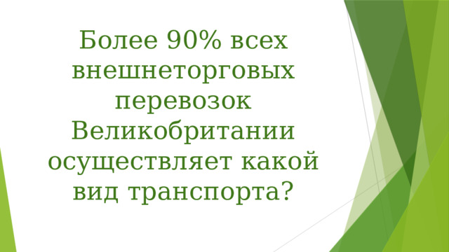 Более 90% всех внешнеторговых перевозок Великобритании осуществляет какой вид транспорта? 
