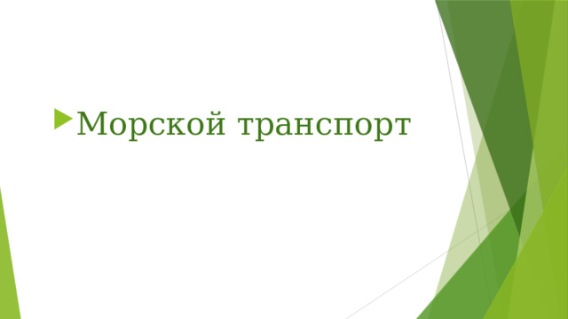 Морской транспорт 
