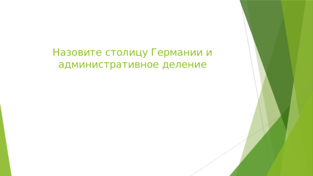 Назовите столицу Германии и административное деление   