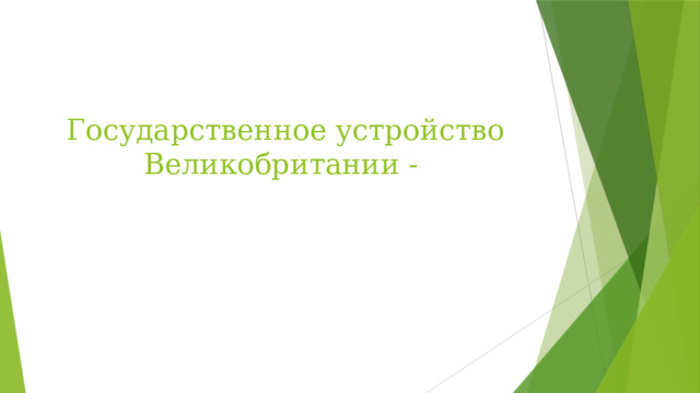 Государственное устройство Великобритании - 